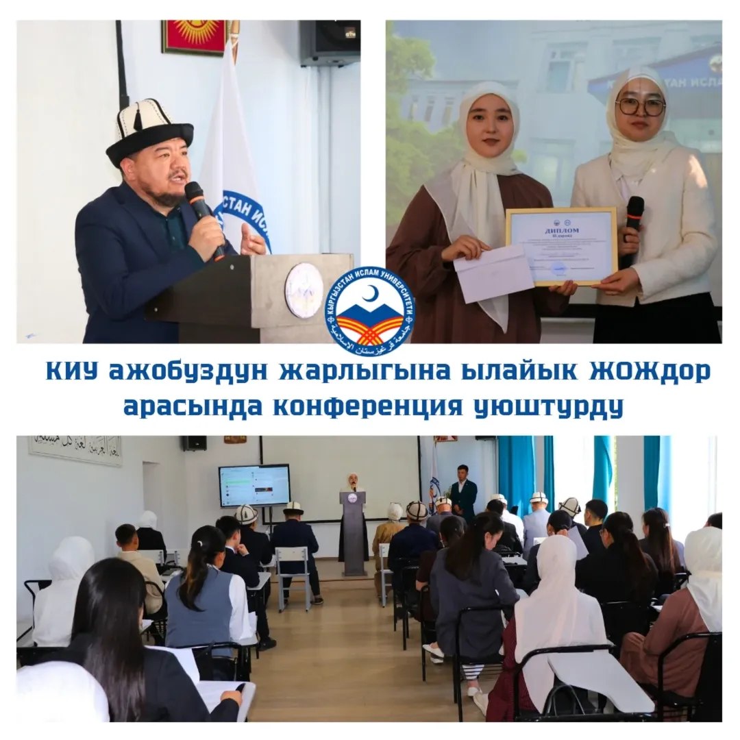 КИУ КЫРГЫЗ РЕСПУБЛИКАСЫНЫН «УЛУТТУК ДЕМ - ДҮЙНӨЛҮК БИЙИКТИК» УҢГУ ЖОЛУ ЖАРЛЫГЫНА АРНАЛГАН «ГЛОБАЛДАШУУ ДООРУНДА УЛУТТУК ЖАНА РУХАНИЙ БААЛУУЛУКТАРДЫ САКТОО» АТТУУ СТУДЕНТТИК ИЛИМИЙ-ПРАКТИКАЛЫК КОНФЕРЕНЦИЯ УЮШТУРДУ.