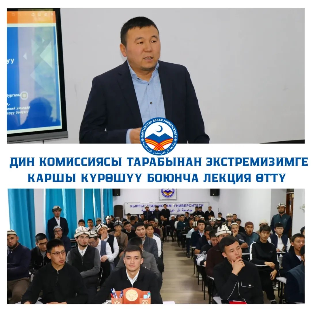 Дин комиссиясынын адиси Нургазы Кыргызбаев "Экстремизм менен күрөшүүдө диний окуу жайлардын орду" аттуу лекция өттү.