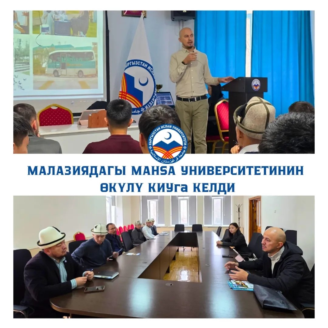 Малайзиядагы MAHSA университетинин өкүлү КИУга келди