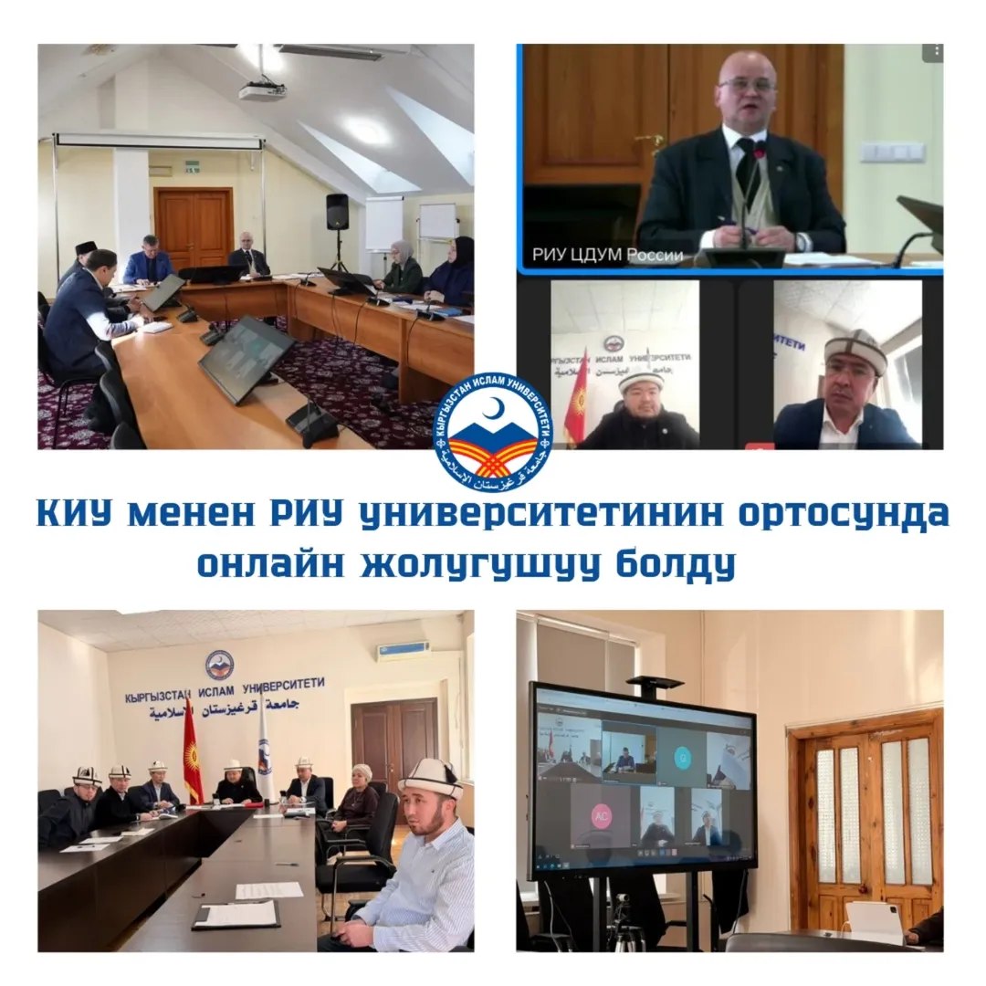 Уфа шаарындагы Россия Ислам университети менен Кыргызстан Ислам университетинин ортосунда онлайн жолугушуу болуп отту.