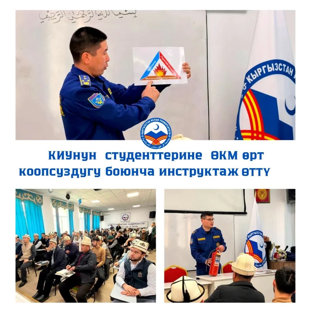 Кыргызстан Ислам университетинин студенттерине ӨКМ өтр коопсуздугу боюнча инструктаж өттү.