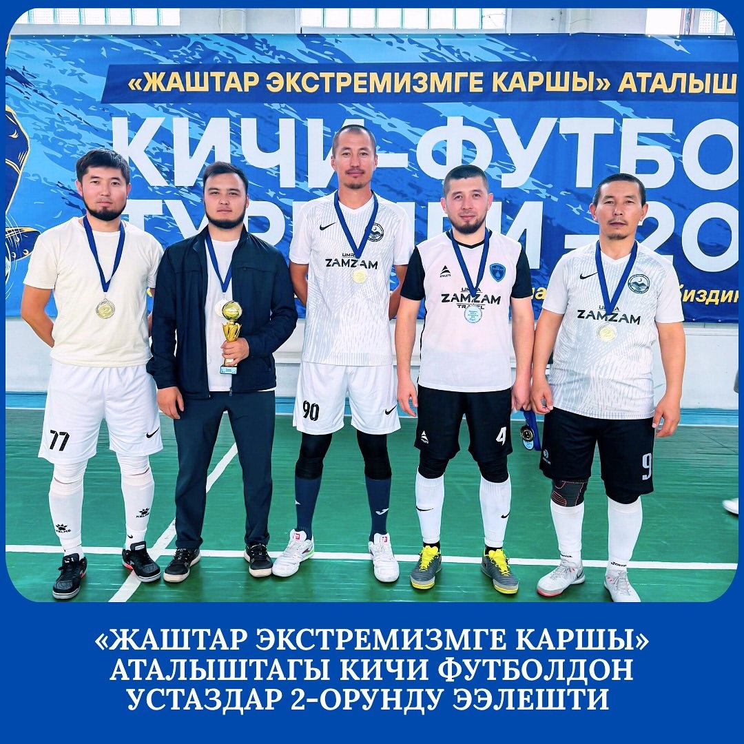 "Жаштар экстремизге каршы" аталыштагы кичи футболдон устаздар 2-чи орунду ээлешти