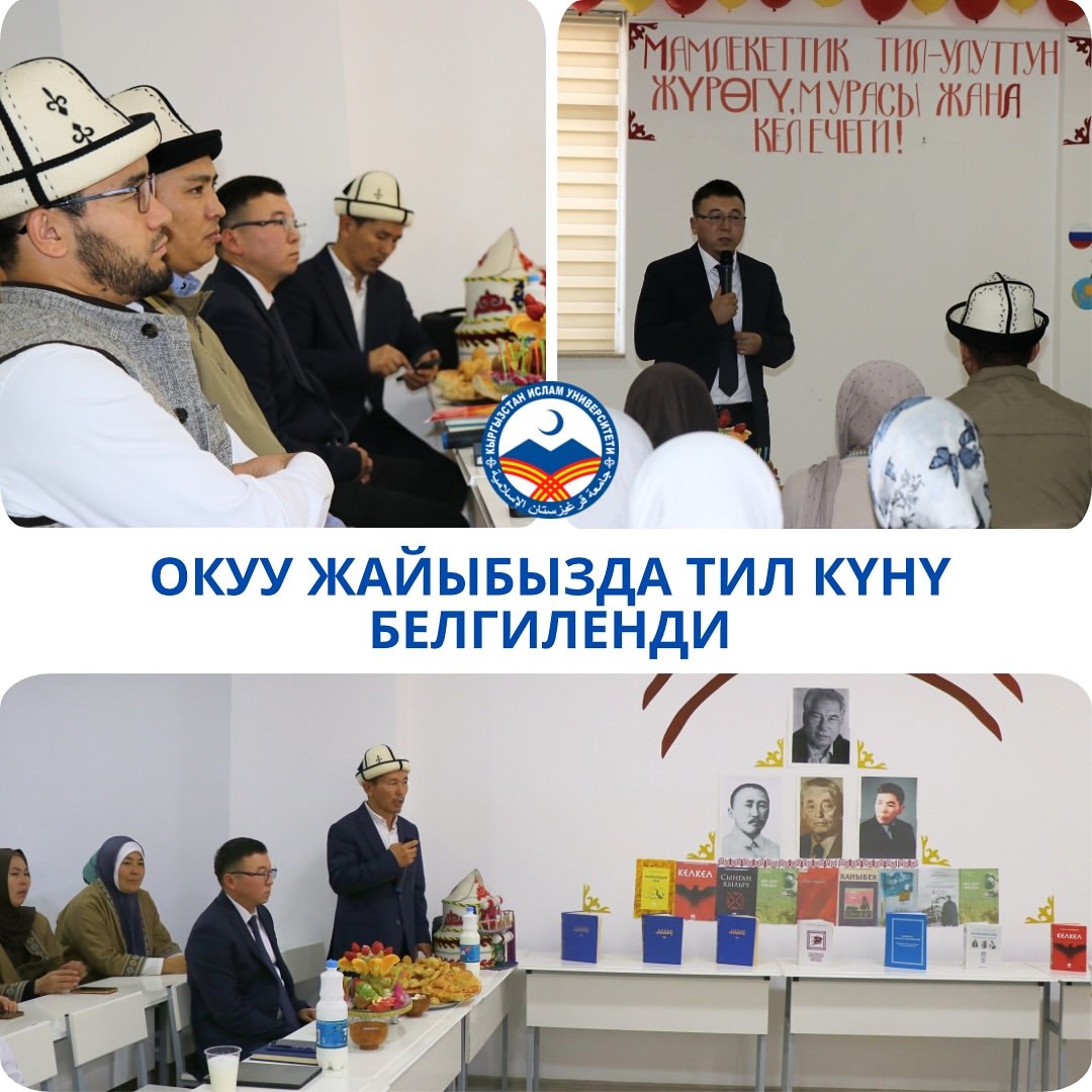 Кыргыз Республикасынын Мамлекеттик тил күнүнө арналган мазмундуу иш-чара болуп өттү.
