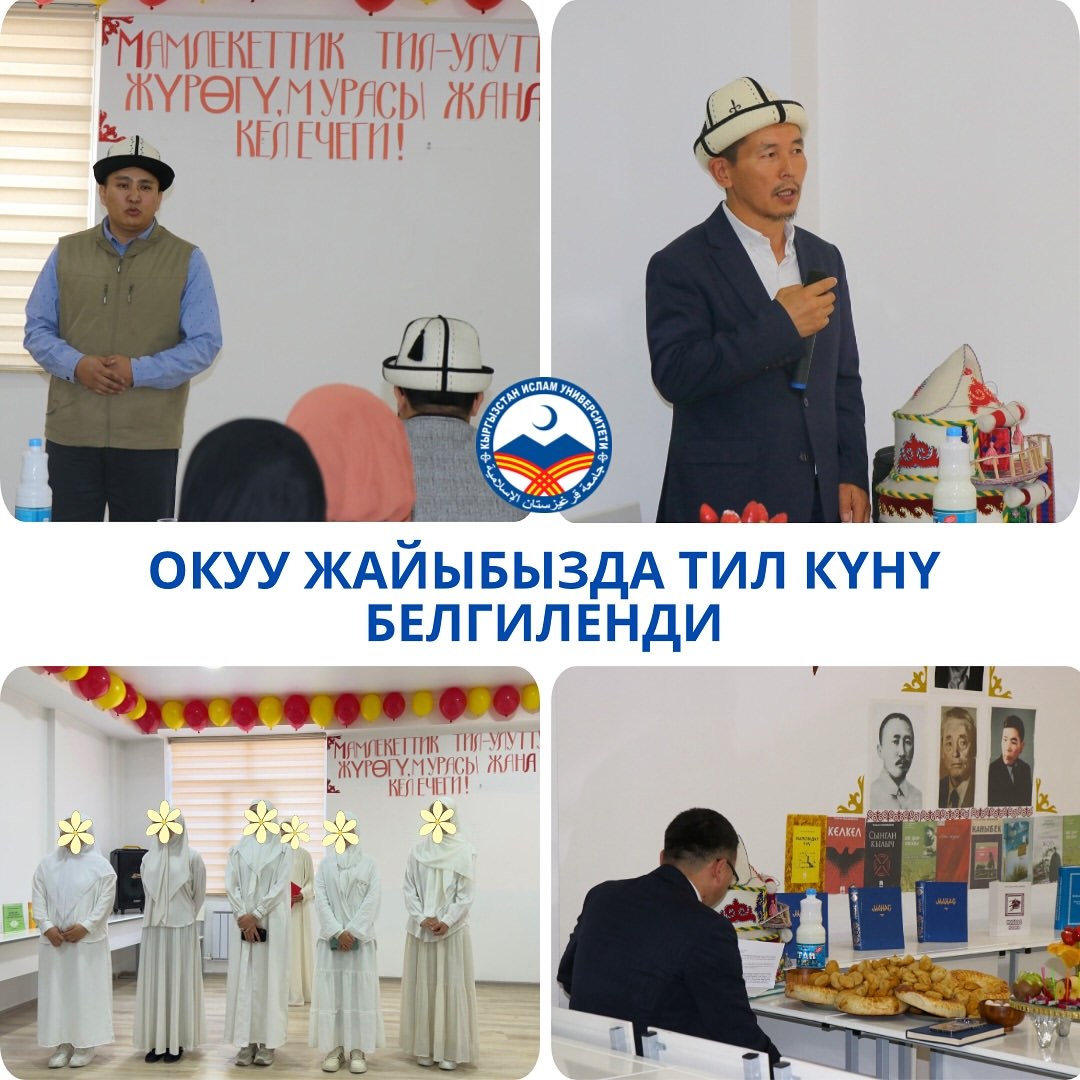Кыргыз Республикасынын Мамлекеттик тил күнүнө арналган мазмундуу иш-чара болуп өттү.
