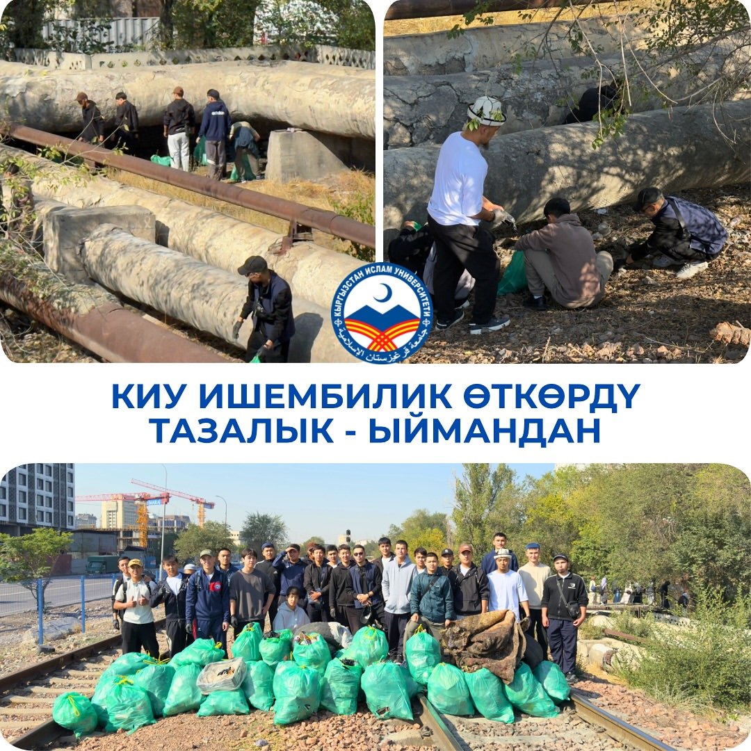 Кыргызстан Ислам университети ишембилик өткөрдү. 20-сентябрь 2025