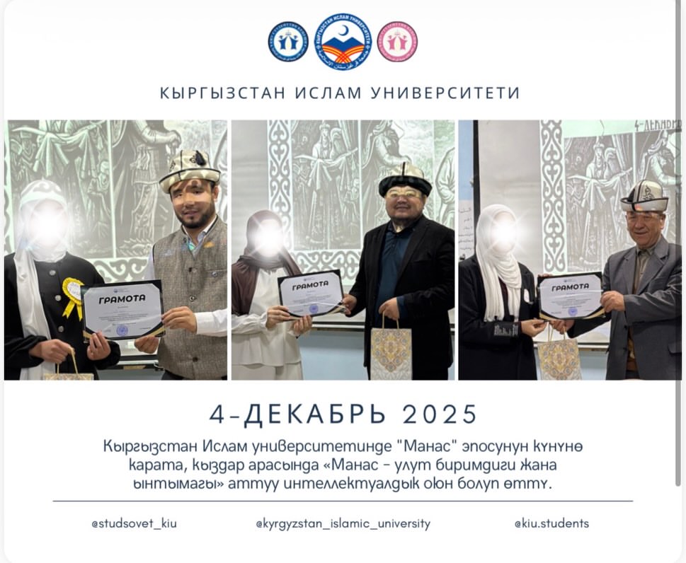 4 декабрь 2025-жылы Кыргызстан Ислам университетинде «Манас» - эпосунун күнү­нө карата, кыздар арасында «Манас – улут биримдиги жана ынтымагы» аттуу интеллектуалдык оюн болуп өттү.