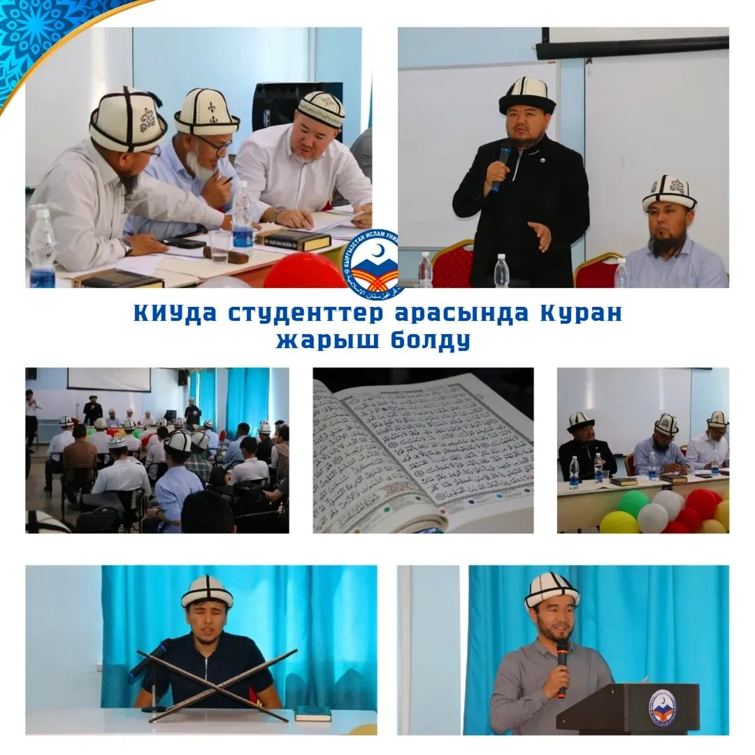 Кыргызстан Ислам университетинде белгилүү дин аалымы, устаз Тажибаев Имамали карынын жаркын элесине арналган «Куран-Нур» аттуу ыйык Куран окуу конкурсу болуп өттү.