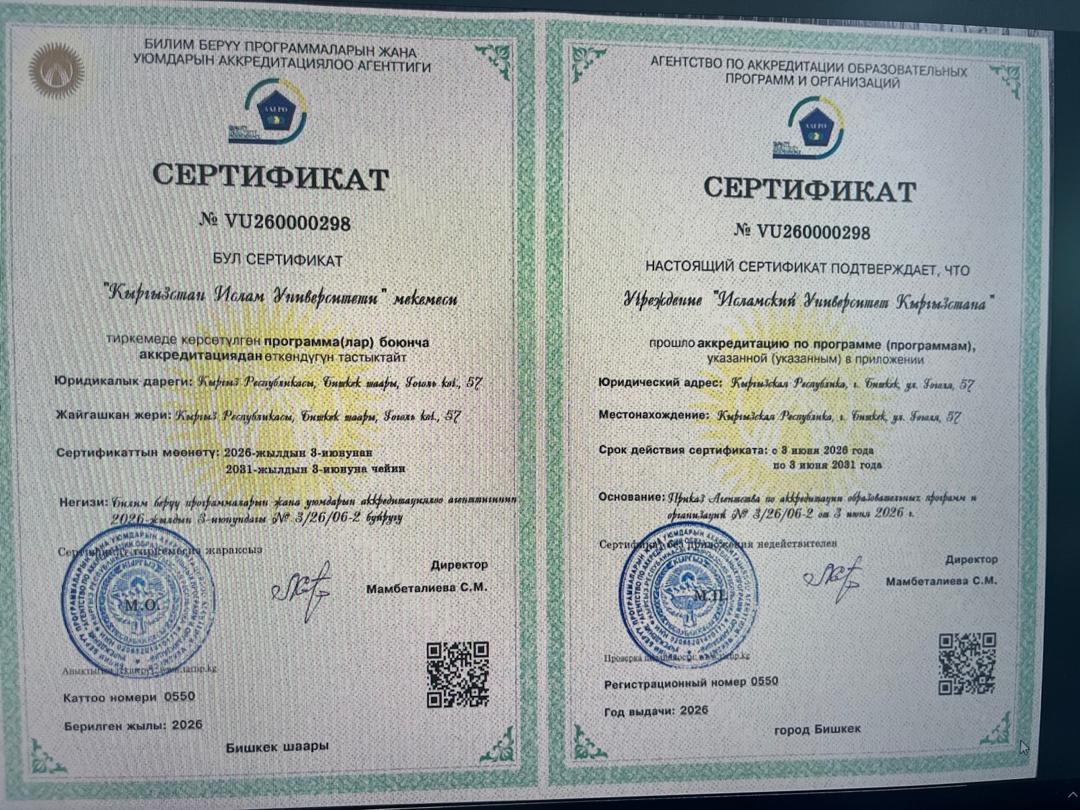 Кыргызстан ислам университетинин 531600 Теология багыты программалык аккредитацияны Билим берүү программаларын жана уюмдарын аккредитациялоо агентигинен (ББПжУАА) ийгиликтүү өттү.