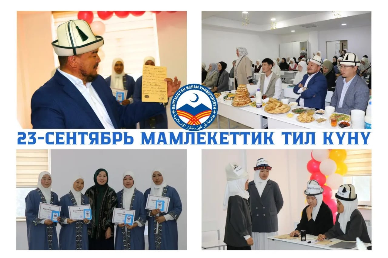 Кыргызстан Ислам университетинде Мамлекеттик тил күнүнө арналган иш-чара өттү**