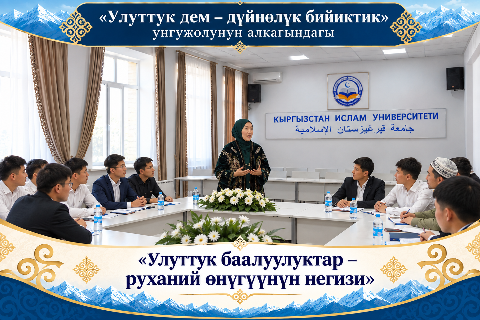 Кыргызстан ислам университетинде «Улуттук баалуулуктар – руханий өнүгүүнүн негизи» аттуу тегерек стол өткөрүлдү