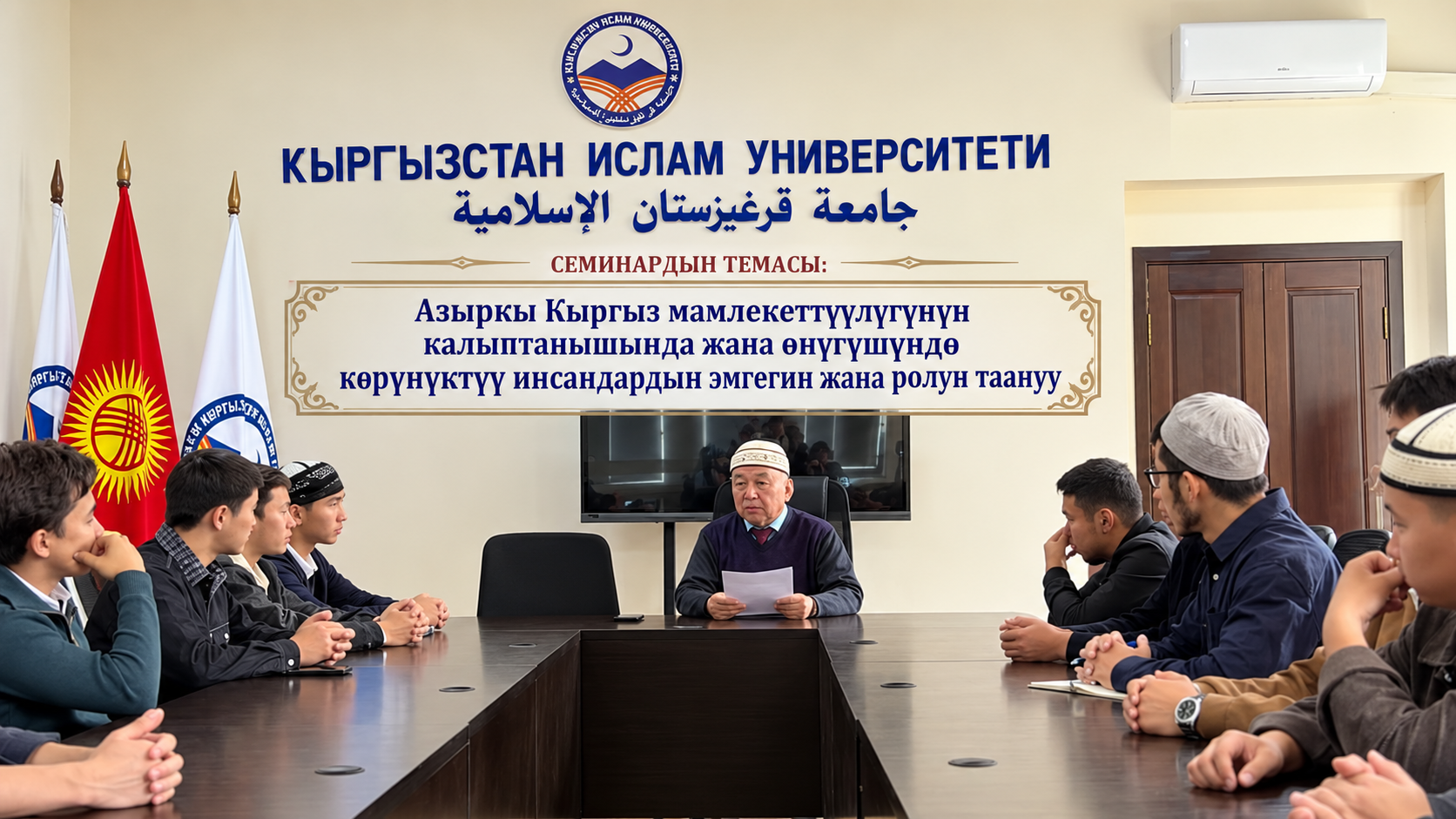 Кыргызстан ислам университетинде мамлекеттүүлүктүн калыптанышындагы көрүнүктүү инсандардын ролуна арналган семинар өткөрүлдү