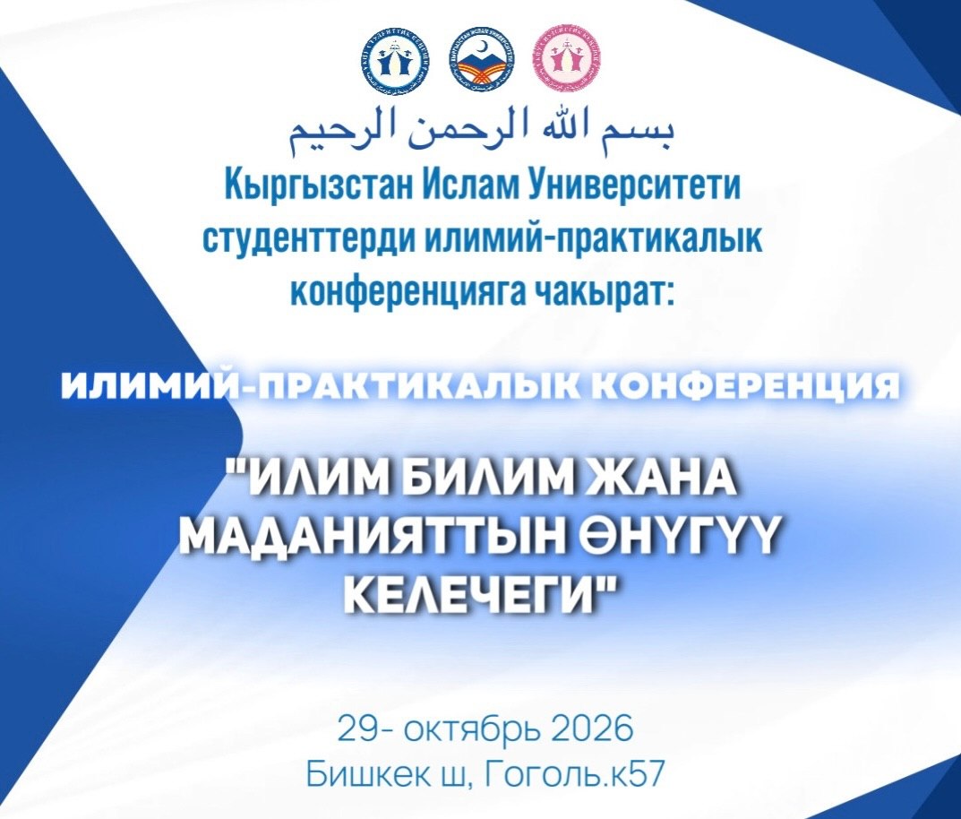 ISLAMIC UNIVERSITY OF KYRGYZSTAN INVITES STUDENTS TO A SCIENTIFIC AND PRACTICAL CONFERENCE!